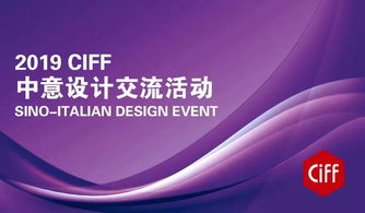 CIFF上海虹桥 中意设计交流活动回顾