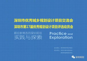 顺应新常态的深圳规划实践与探索 深圳市优秀城乡规划设计项目交流会暨深圳市第17届优秀规划设计项目评选动员会 简讯