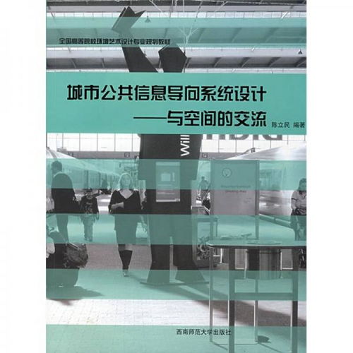 全国高等院校环境艺术设计专业规划教材 城市公共信息导向系统设计 与空间的交流