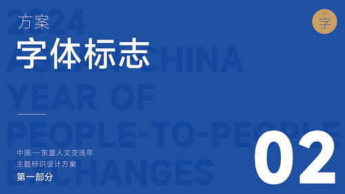 2024中国 东盟人文交流年主题标识设计